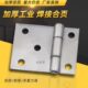 门 铰链 加厚 汽 货 重型 合页 带孔 铁 不对称 车 焊接