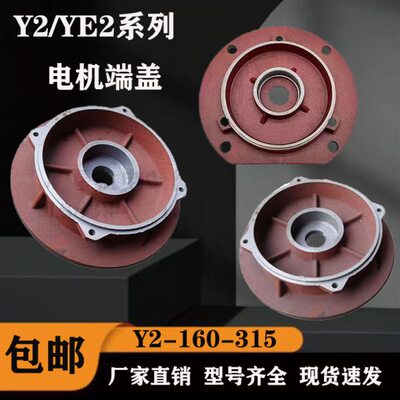 Y2/YE2系列电机端盖80-355立式法兰盖卧式平盖维修工具电机配件