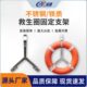 救生圈支架不锈钢专业船用挂钩配套三角架子存放架铁质救生圈挂架