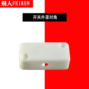 飞人牌手提式缝包机封包机缝口机配件大全 GK9-2 开关外罩壳对角