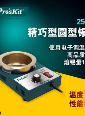 台湾宝工 SS-553H 250W精巧型圆型锡炉 锡炉调 熔锡量1.6KG