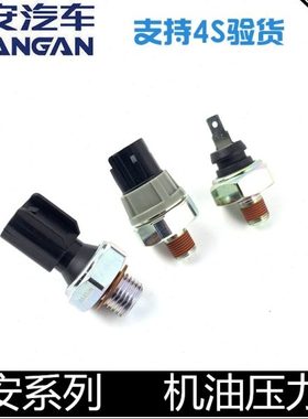 适用长安逸动cs35悦翔v3/v5/v7cx20cs75奔奔机油塞机油压力传感器