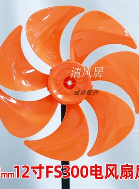 12寸7叶橙色【FS300mm塑料扇叶子叶片】落地扇电风扇扇叶配件