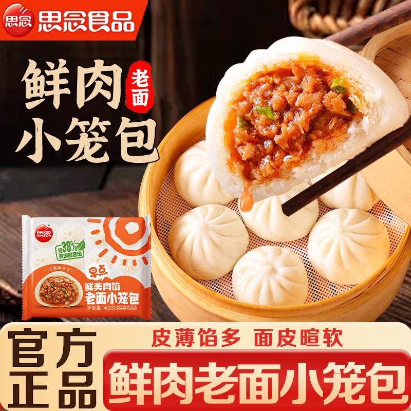 思念鲜肉老面小笼包冷冻速食中式早餐包子粉条吸汁皮薄馅足包点