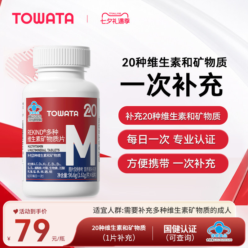 TOWATA多种维生素矿物质片 补充20种维生素和矿物质 60片