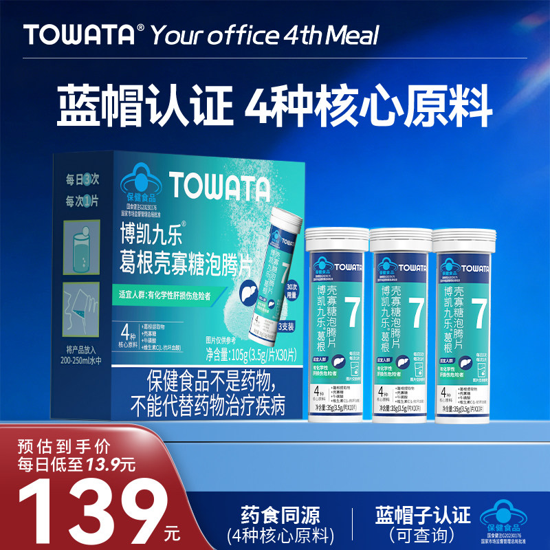 TOWATA 葛根 壳寡糖 泡腾片  三支装 30片  熬夜 应酬