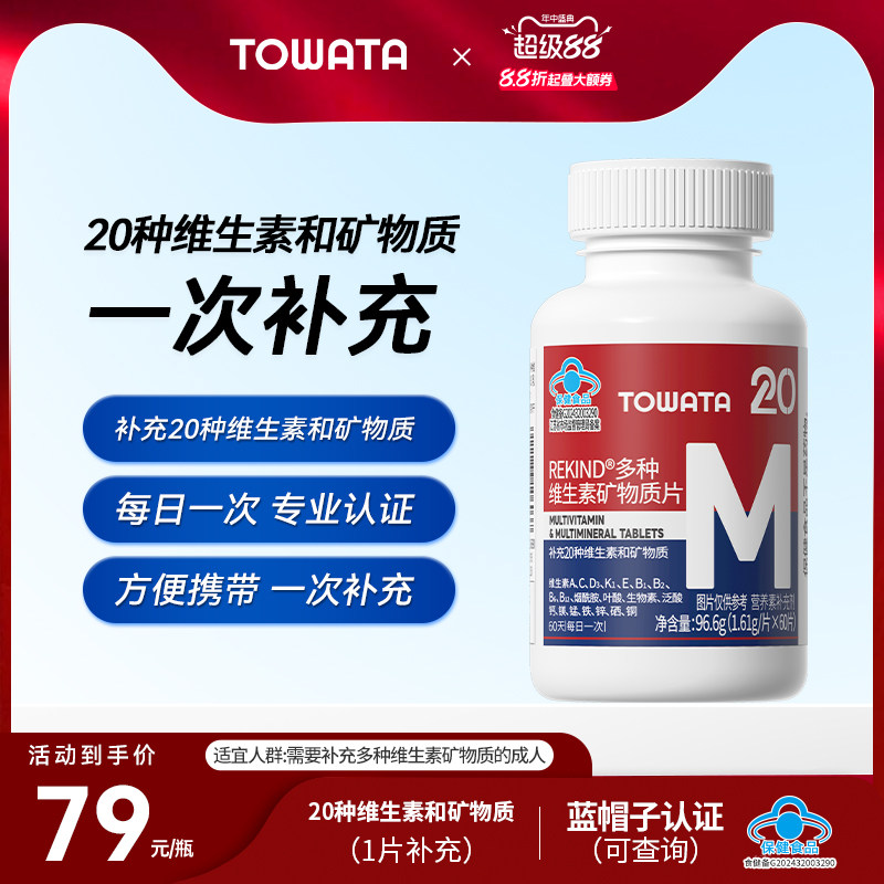 TOWATA多种维生素矿物质片 补充20种维生素和矿物质 60片