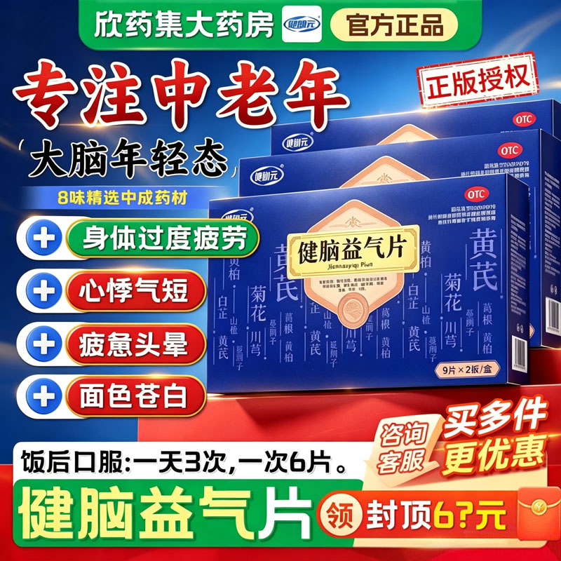 健郎元健脑益气片18片中老年补脑药神疲健忘面色苍白心悸