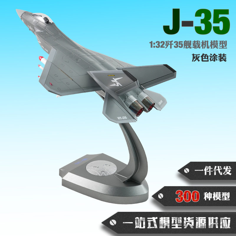 1:32歼35飞机模型歼35战斗机模型 J35舰载机模型合金仿真飞机模型