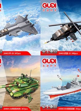 古迪积木20403歼20飞机驱逐舰坦克军事拼装益智玩具男孩拼插模型