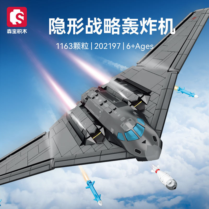 森宝202197航空军事隐形轰炸机儿童男孩飞机积木拼装玩具摆件模型