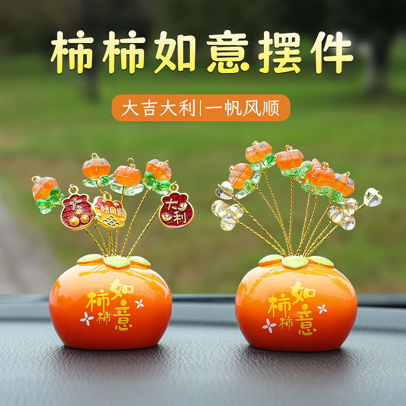 柿柿如意汽车摆件创意车载装饰摆件汽车用品中控台组合装饰搭配,汽车用品/电子/清洗/改装,摆件,淘宝优惠券,粉丝福利购,淘宝优惠卷