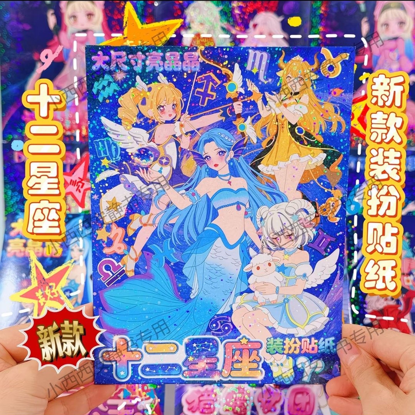 高颜值十二星座DIY免裁剪手工装扮贴纸手工打扮玩具益智贴纸