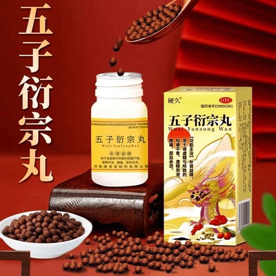 硬久五子衍宗丸正品治疗阳痿 补肾益精治肾虚早泄中成药尿后余沥