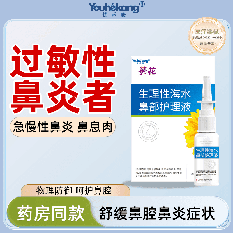 葵花生理性海水鼻部护理液鼻舒缓鼻腔护理急慢性过敏性鼻炎家用