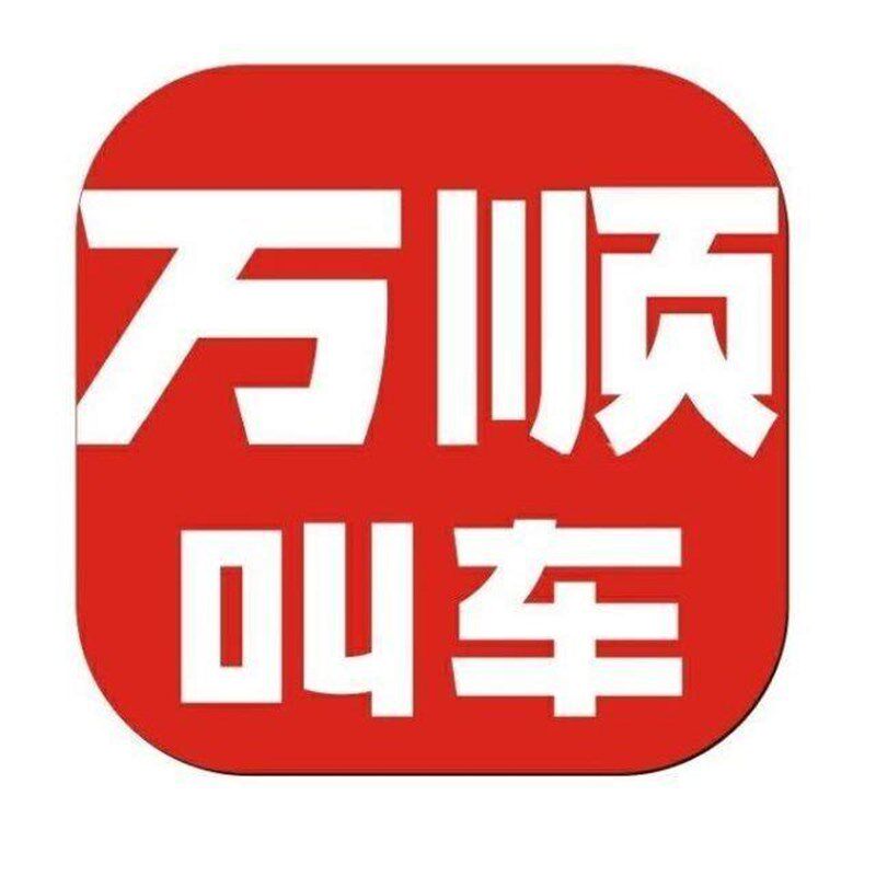 万顺叫车磁性车贴磁吸车贴强磁网约车车身广告胶贴