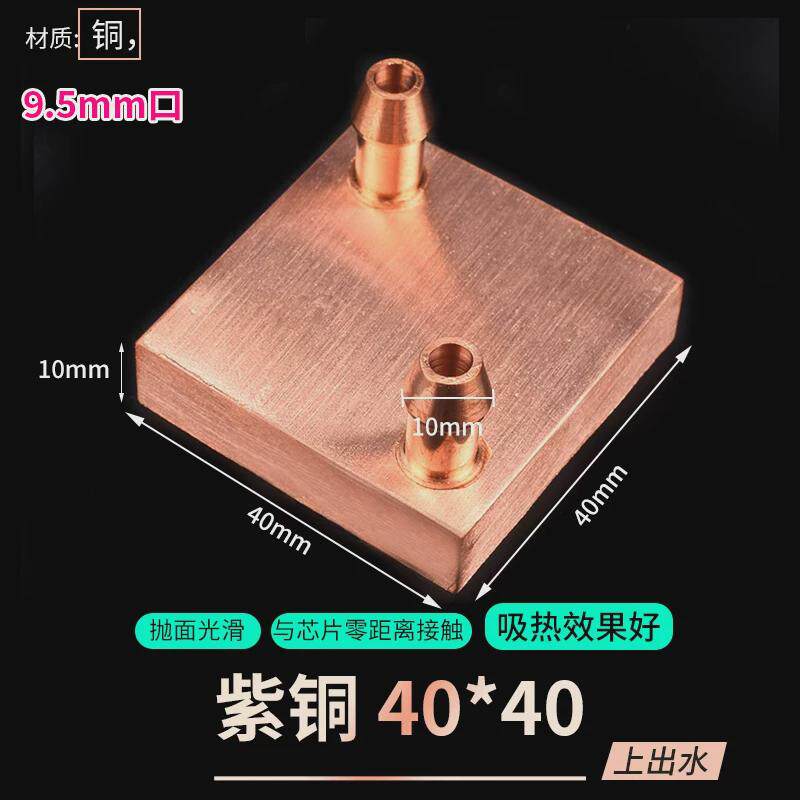 紫铜水冷头40*40 40*80 水液冷cpu半导体制冷片散热器 模具吸新款