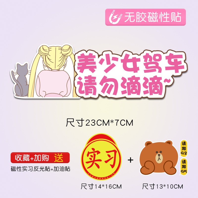 女司机新手车贴磁性贴个性卡通美少女汽车贴纸个性实习标志车新款