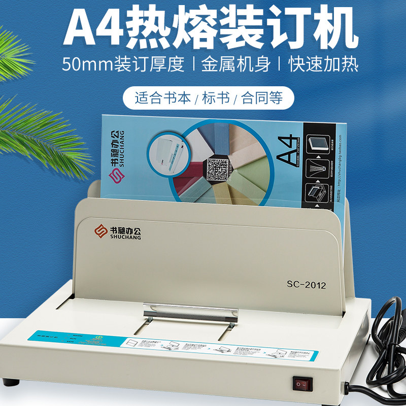 书昶热熔机热熔装订机 标书凭证热熔装订机全自动小型胶装机