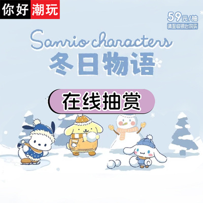 三丽鸥冬日物语另物赏