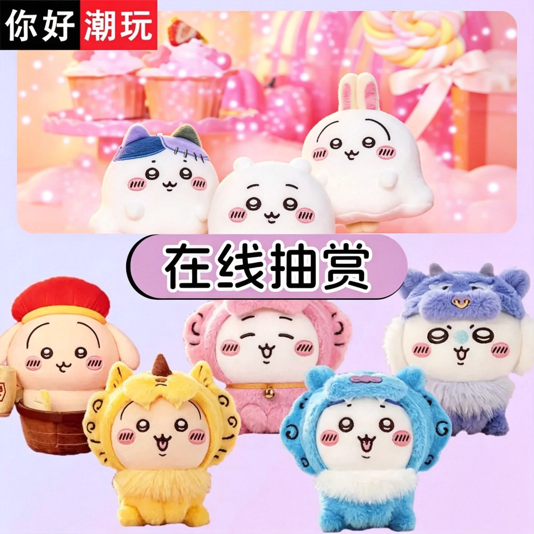 你好潮玩chiikawa一番赏幽灵北京限定毛绒挂件周边福袋在线扭蛋机