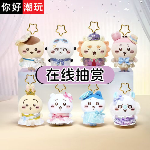 chiikawa一番赏时装秀毛绒挂件