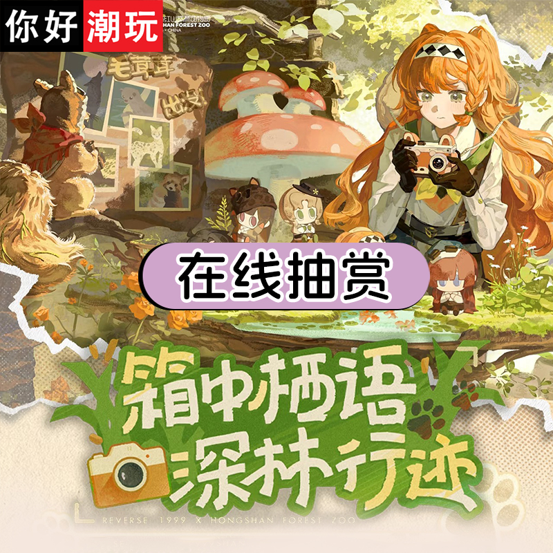 重返未来一番赏红山动物园玩偶