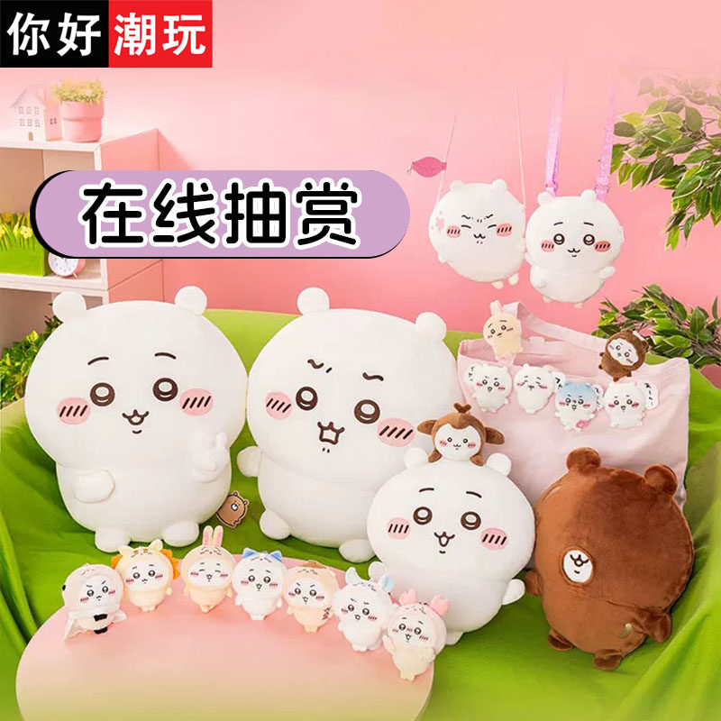 你好潮玩 自组chiikawa吉伊卡哇赏 玩偶挂件周边 福袋 在线扭蛋机