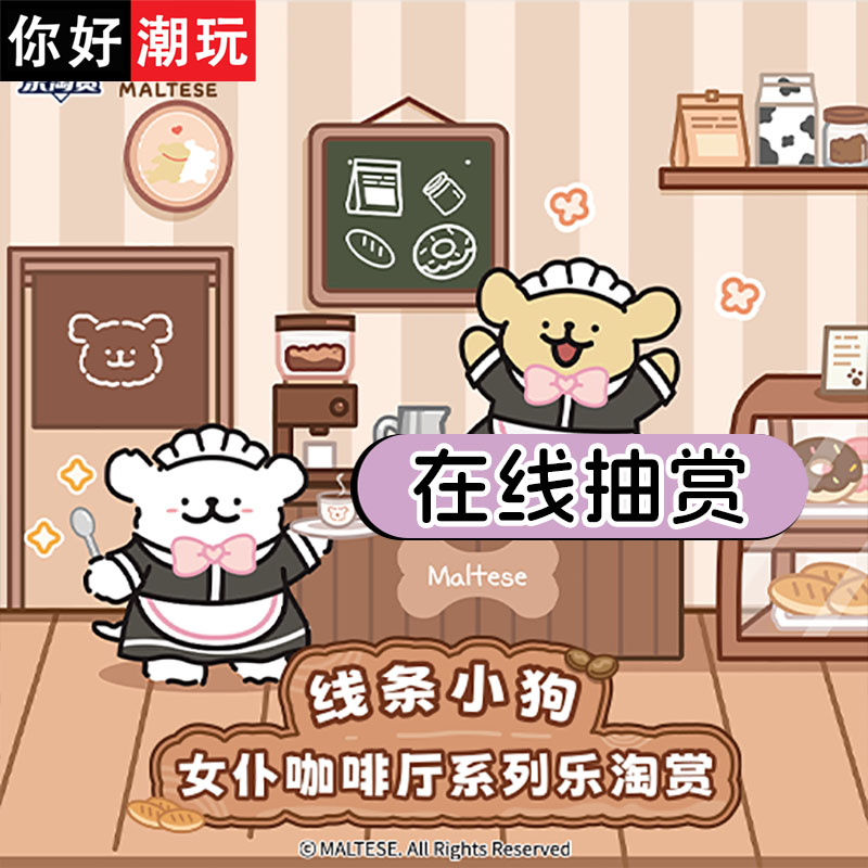 乐淘赏线条小狗女仆咖啡厅抽赏
