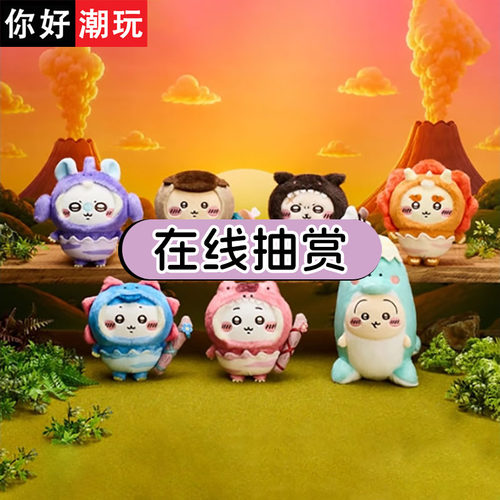 chiikawa一番赏手游恐龙毛绒挂件