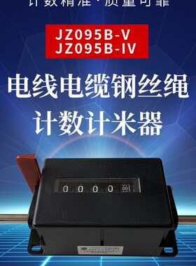 JZ405 JZ095B-V -IV机械累加电缆电线计数计米器计长仪