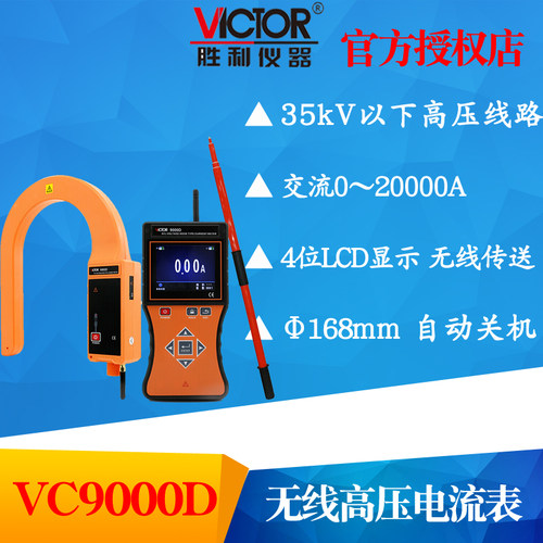 VICTOR胜利仪器VC9000D无线高压线路钳形电流表