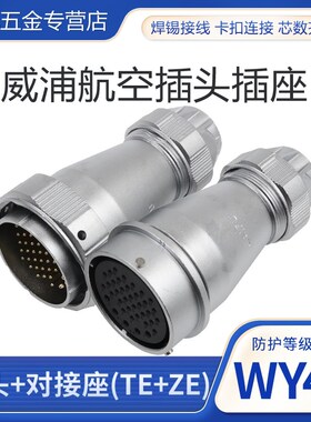 防水对接航空插头WY48工业插座5-7-20-27-38-42芯插头TE对接座ZE