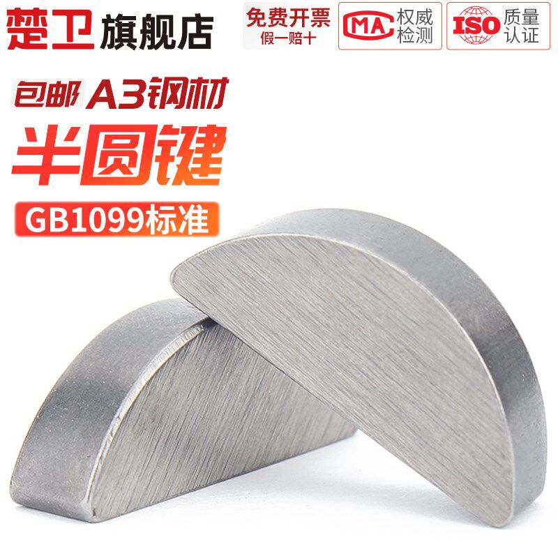 A3碳钢半圆键月牙键月亮键C型健圆键销2345半圆销GB1099