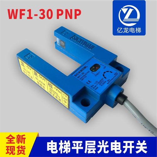 电梯配件平层感应器WF1-30PNP/NPN光电开关适用恒达富士沃克斯