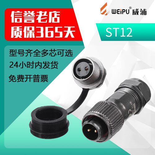 威浦 防水航空插头ST12【2芯-9芯】ST1210插头+ST1212后螺母