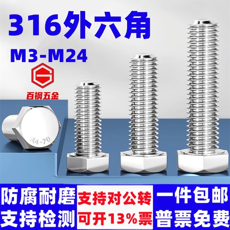 316L不锈钢外六角螺丝A4-70加长螺丝钉大全M3-M24外六方螺栓螺杆