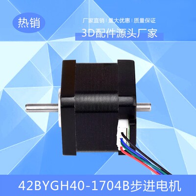 3D打印机 42步进电机/双出轴/42BYGH40-1704B/雕刻机/12v步进电机