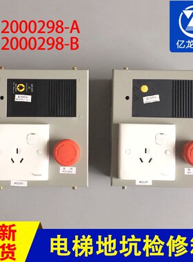 日立电梯MCA LCA底坑检修盒检修箱N2000298-A/B井道检修箱