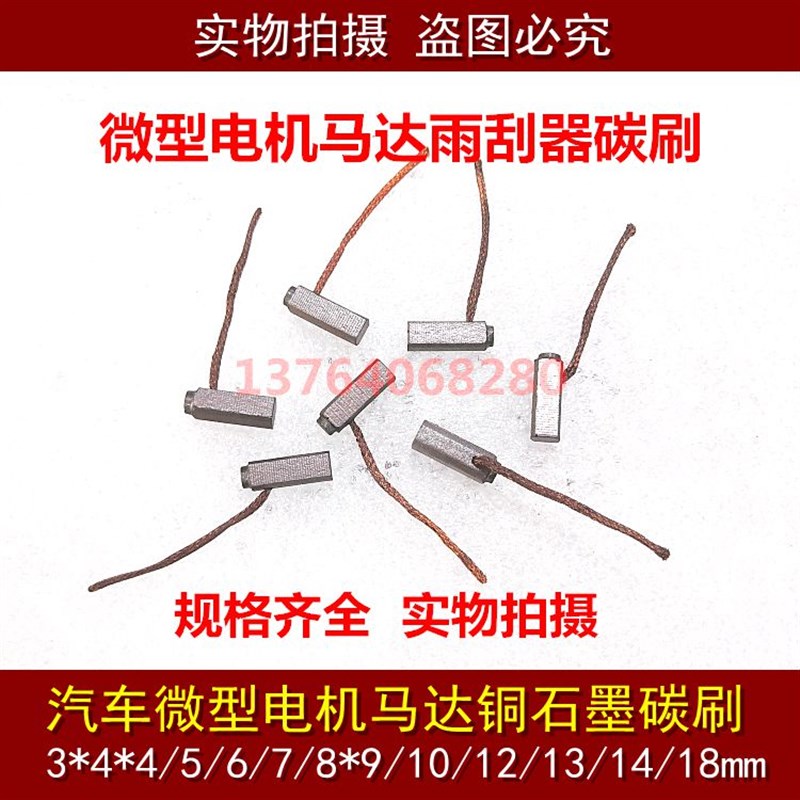 微型电机马达碳刷电瓶车含铜3*4*4/5/6/7/8*9/10/12/13/14/18mm