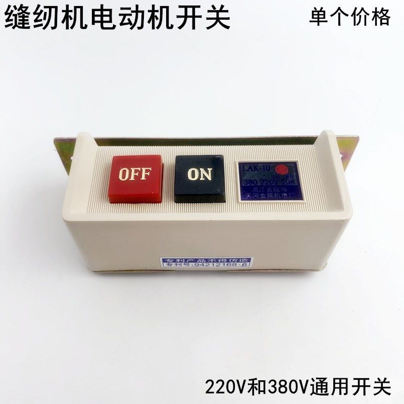 缝纫机电机开关220V380V通用衣车琴键电动平缝机马达启动电源开关,标准件/零部件/工业耗材,输送带/传送带,淘宝优惠券,粉丝福利购,淘宝优惠卷