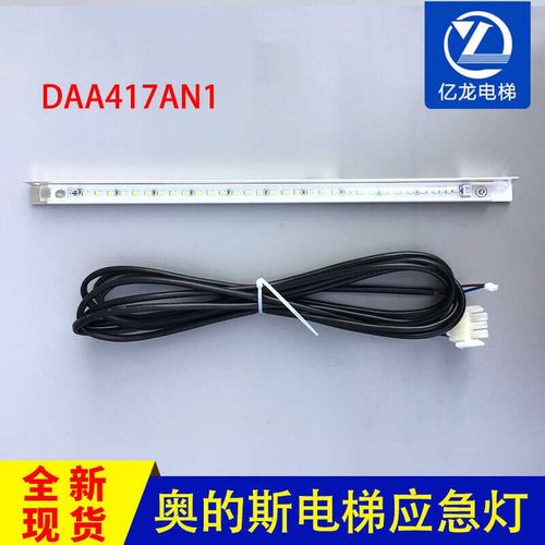 DAA417AN1奥的斯电梯应急灯/科苑隆应急灯长线DAA417AN1/电梯配件