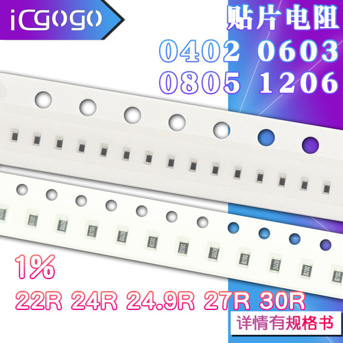 1206 0402 0603 0805贴片电阻器22R 24R 24.9R 27R 30R 欧 1%精度