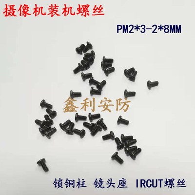监控摄像机装机螺丝PM2*4/5 锁铜柱镜头座IRCUT螺丝 装机螺丝铜柱