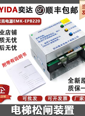 易米克电梯电动松闸装置EMK-EPB110型220DC110V 电源配件无机房