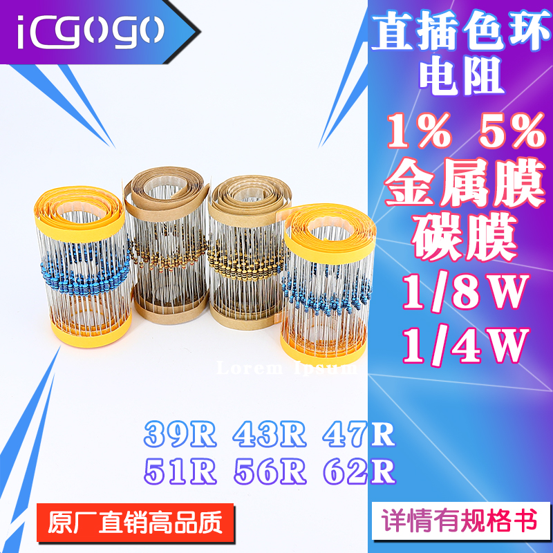 1/6W 1/4W 直插电阻 39R 43R 47R 51R 56R 62R 欧 1% 5%