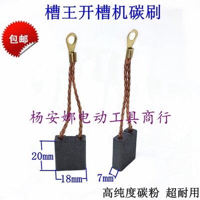 适槽王开槽机碳刷CW6121 ZR3836 ZR3928开槽机申恒1802开槽机碳刷