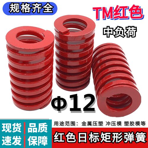 日标矩形红色模具弹簧TM12*20 25 30 35 40 45 50 55 60 65 70/90