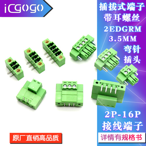 15EDGRM-3.5mm插头弯针带耳螺丝2P3P4P-16P插拔式接线端子15EDGKM