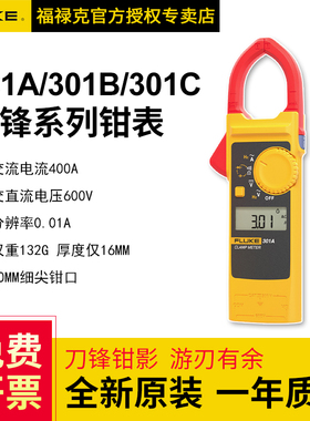 FLUKE福禄克301A+/301C/301B刀锋系列轻薄便携钳形电流表万用表